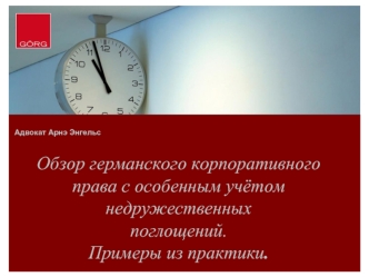 Обзор германского корпоративного права с особенным учётом недружественных
поглощений. 
Примеры из практики.