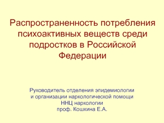 Распространенность потребления психоактивных веществ среди подростков в Российской Федерации