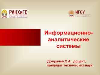 Информационно аналитические системы