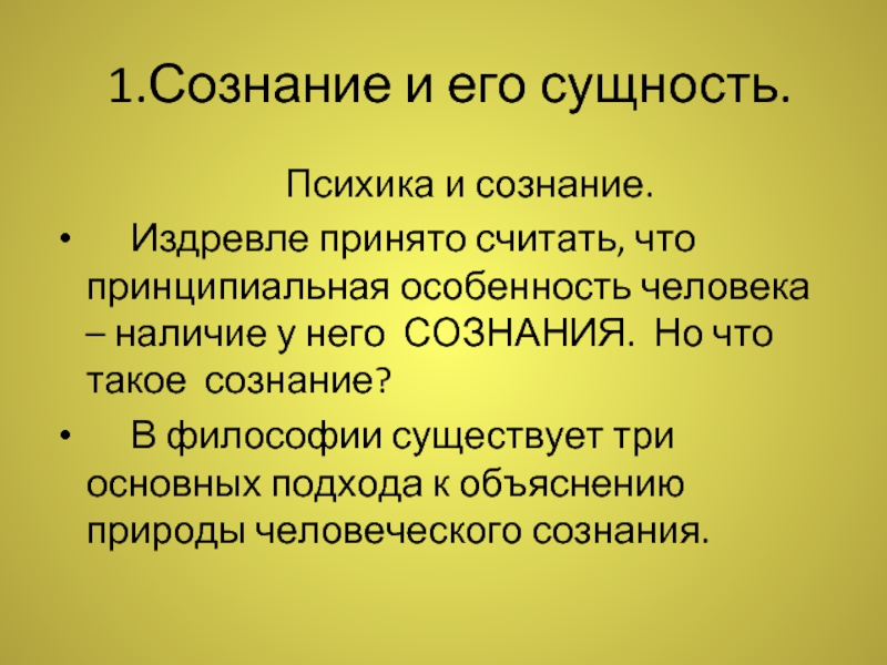 Сущность сознания