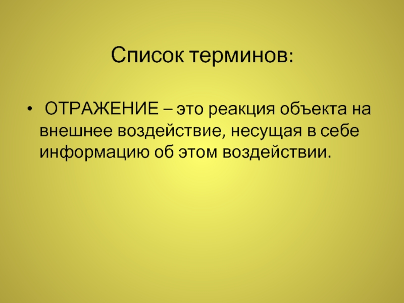 Понятие отражает. Отражение термин. Что отражает понятие?. Отражать. Отражение научный термин.