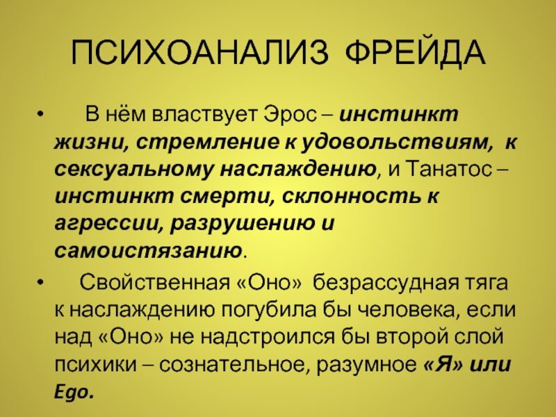 Психоанализ это. Танатос психоанализ. Психоанализ Фрейда Эрос и Танатос. Психоанализ это в психологии. Танатос влечение к смерти.