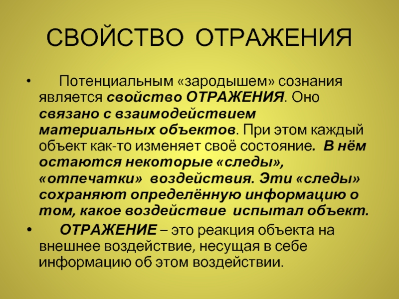 Отражение свойств предмета. Свойства отражения. Свойством отражения обладают. Свойства сознания отражение. Взаимодействии материальных объектов.