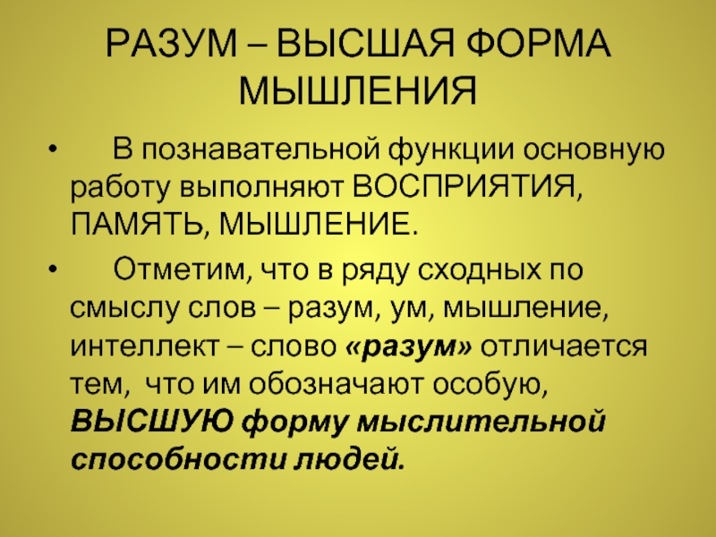 Слово интеллект. Слово разум. Разум мышление. Разум и мышление разница. Разум и интеллект разница.