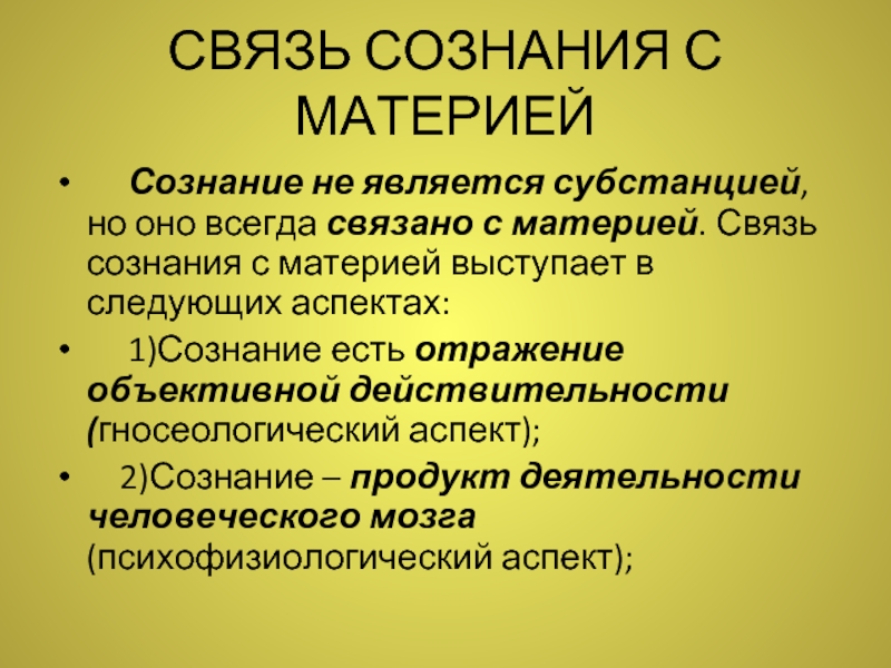 Личность является субстанцией деятельности. Взаимосвязь материи и сознания. Материя и сознание в философии. Связь сознания с материей. Субстанция - материя, - сознание.