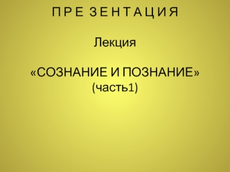 17. Сознание и познание (часть1)