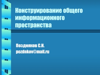 Конструирование общего информационного пространства