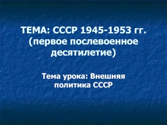 ТЕМА: СССР 1945-1953 гг. (первое послевоенное десятилетие)