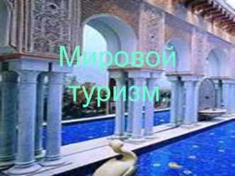 Мировой туризм.