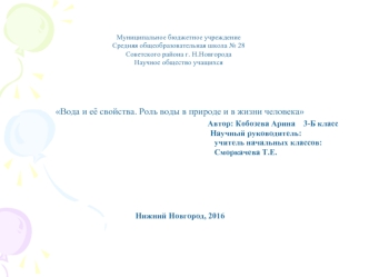 Вода и её свойства. Роль воды в природе и в жизни человека. (3 класс)