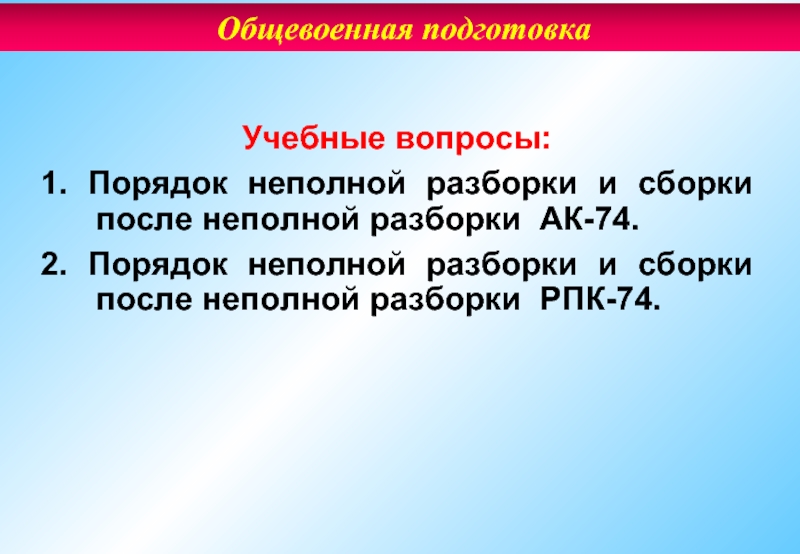 Нормативы неполной разборки. Порядок неполной разборки РПК 74. Порядок неполной разборки и сборки РПК 74. РПК нормативы сборки разборки. Порядок сборки ПКМ после неполной разборки.