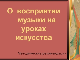 О  восприятии    музыки на  уроках искусства