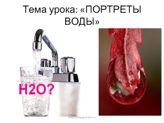 Тема урока: ПОРТРЕТЫ ВОДЫ