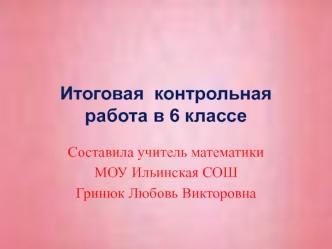 Итоговая  контрольная работа в 6 классе