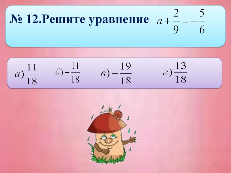 Как решить 12 60. Решить уравнение 4 класс. Как решать дробные уравнения. 12. А) решите уравнение.