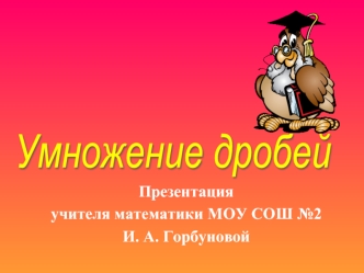 Умножение дробей