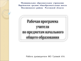 Муниципальное  образовательное  учреждение
 Вареновская  средняя  общеобразовательная  школа
Неклиновского  района    Ростовской  области