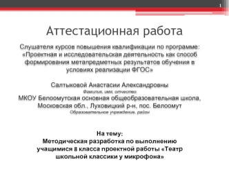 Аттестационная работа. Методическая разработка по выполнению учащимися 8 класса работы Театр школьной классики у микрофона