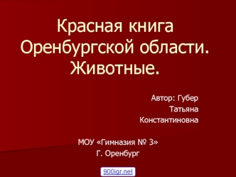 Красная книга Оренбургской области. Животные