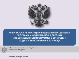 О ВОПРОСАХ РЕАЛИЗАЦИИ ФЕДЕРАЛЬНЫХ ЦЕЛЕВЫХ ПРОГРАММ И ФЕДЕРАЛЬНОЙ АДРЕСНОЙ ИНВЕСТИЦИОННОЙ ПРОГРАММЫ В 2015 ГОДУ И
ХОДЕ ИХ ВЫПОЛНЕНИЯ В 2014 ГОДУ