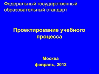 Проектирование учебного процесса