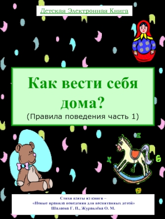 Как вести себя дома?(Правила поведения часть 1)