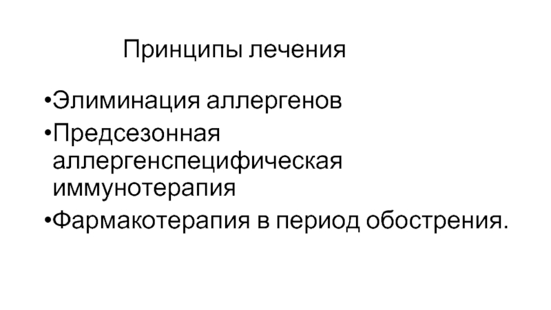 Высший принцип. Элиминация аллергена. Эффективность элиминации аллергена. Элиминация Хоффмана.