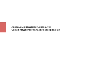 Локальные регламенты развития. Схема градостроительного зонирования