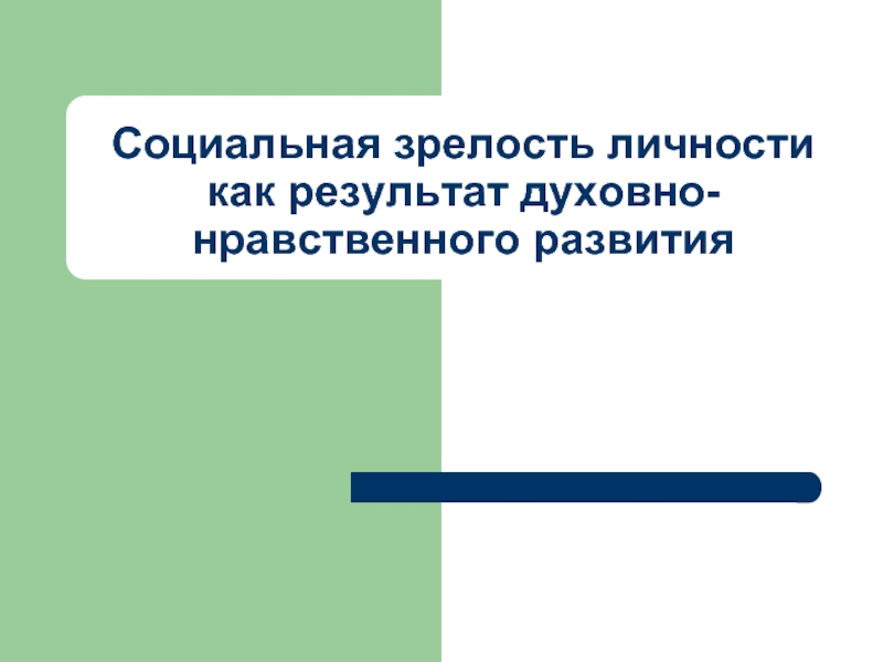 Социальная зрелость это. Социальная зрелость личности. Социальная зрелость. Нравственная зрелость личности презентация. Нравственная зрелость личности это.