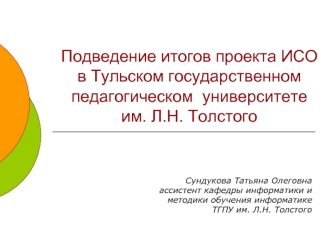 Подведение итогов проекта ИСО в Тульском государственном педагогическом  университете им. Л.Н. Толстого