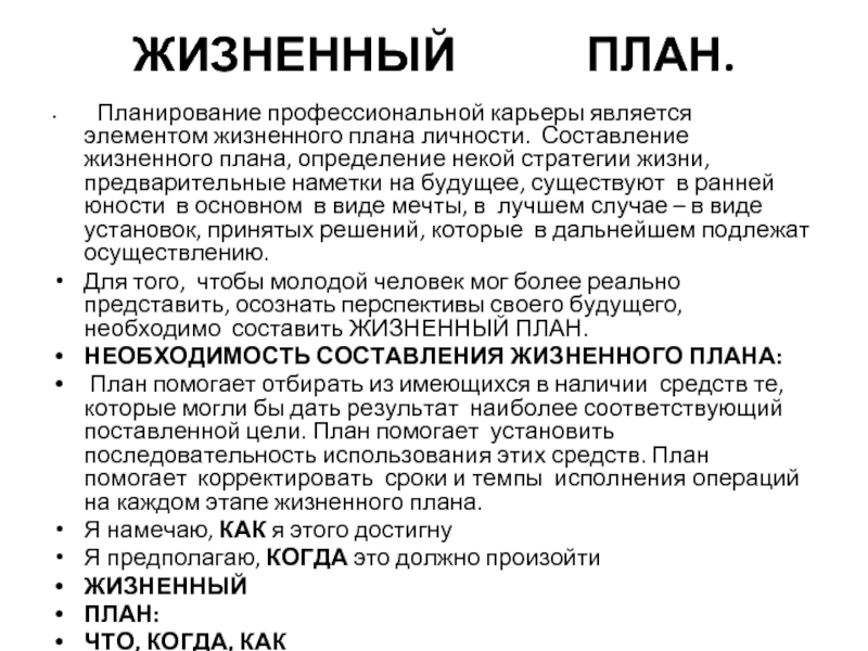 Профессиональные жизненные планы презентация