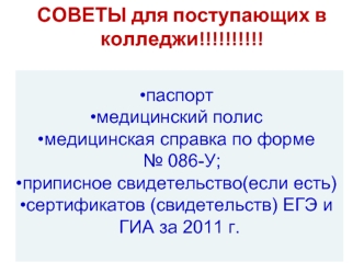 СОВЕТЫ для поступающих в колледжи!!!!!!!!!!