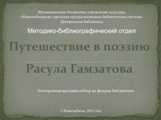 Путешествие в поэзию Расула Гамзатова