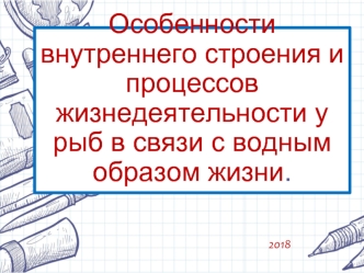 Особенности внутреннего строения и процессов жизнедеятельности у рыб в связи с водным образом жизни