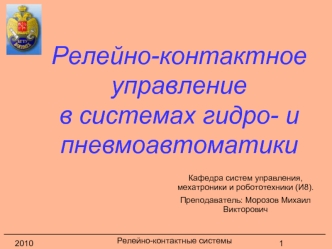 Релейно-контактное управление в системах гидро- и пневмоавтоматики