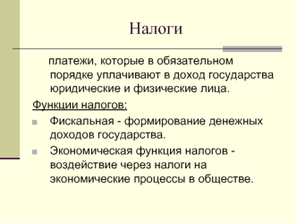 Налоги. Функции налогов