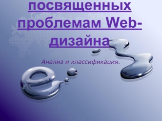 Обзор ресурсов интернет, посвященных проблемам Web-дизайна