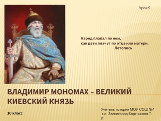 Владимир Мономах – великий киевский князь