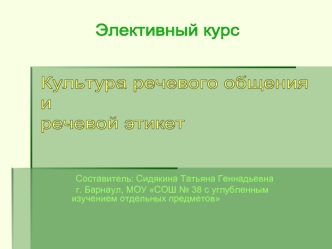 Культура речевого общения 
и
речевой этикет