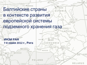 Балтийские страны в контексте развития европейской системы подземного хранения газа