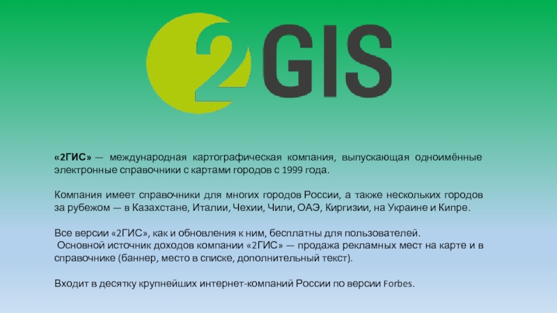 Гис отзывы новосибирск. Компания 2гис. 2 ГИС 1999 года. 2гис справочники. Приложение 2 ГИС.