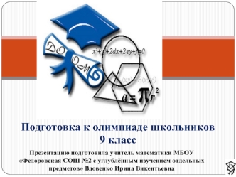 Подготовка к олимпиаде школьников 
9 класс