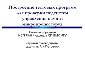 Построение тестовых программ для проверки подсистем управления памяти микропроцессоров