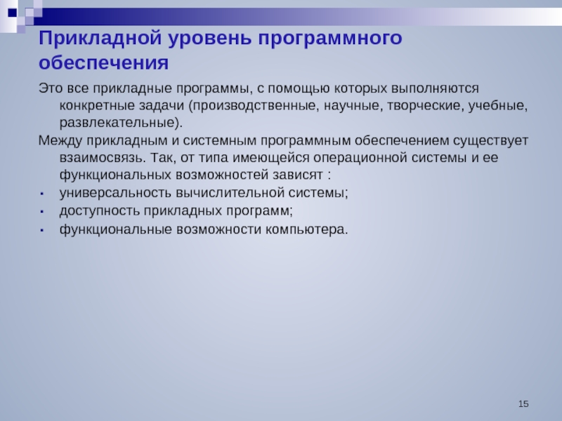 Уровне позволяющем. Прикладной уровень программного обеспечения. Программы прикладного уровня. Прикладное программное обеспечение представляет собой комплекс. Приложением прикладного уровня?.