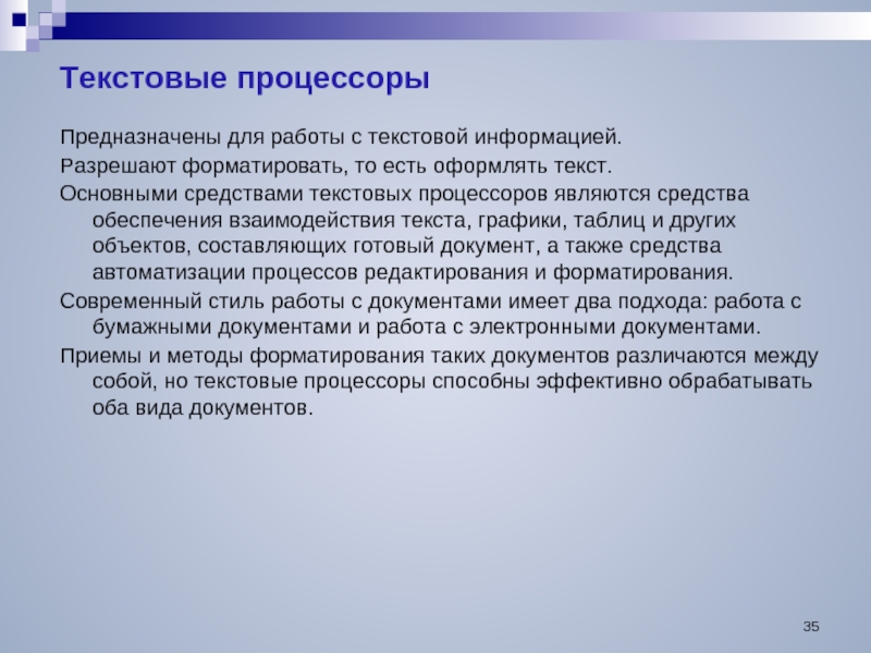 Современные текстовые процессоры позволяют создавать документы следующих типов