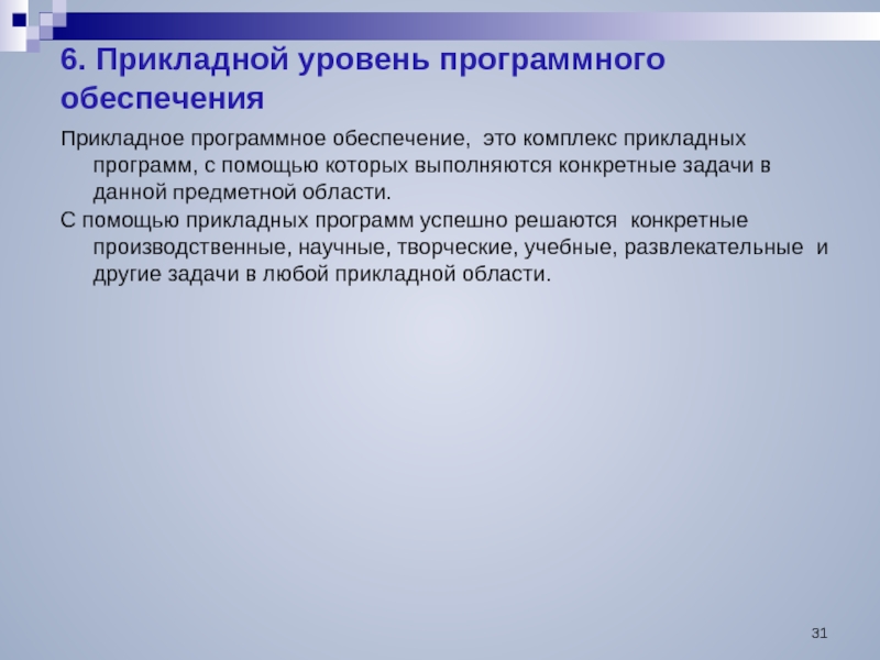 Программы с помощью которых на компьютере выполняются конкретные задачи