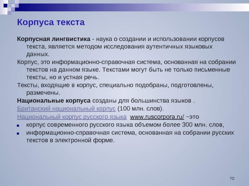 Слово лингвистика. Корпус текстов. Корпус текста в лингвистике. Лингвистический корпус. Лингвистический корпус текстов.