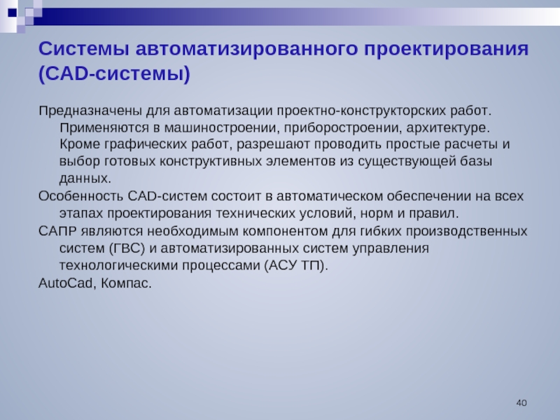 Информационные системы предназначены для тест. CAD системы предназначены для. Принципы автоматизации проектно конструкторских работ. Для чего предназначены CAD-системы?. Проектно-конструкторская деятельность.