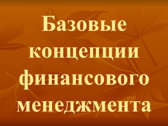 Базовые концепции финансового менеджмента