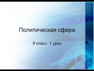 Политическая сфера. Формы проявления власти. Теории возникновения государства. (9 класс)